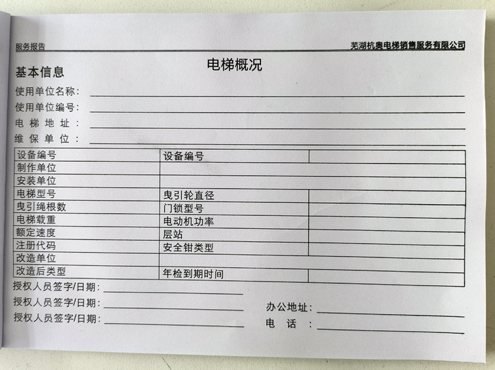 電梯維保單、保養(yǎng)記錄表、電梯服務(wù)報(bào)告單印刷制作
