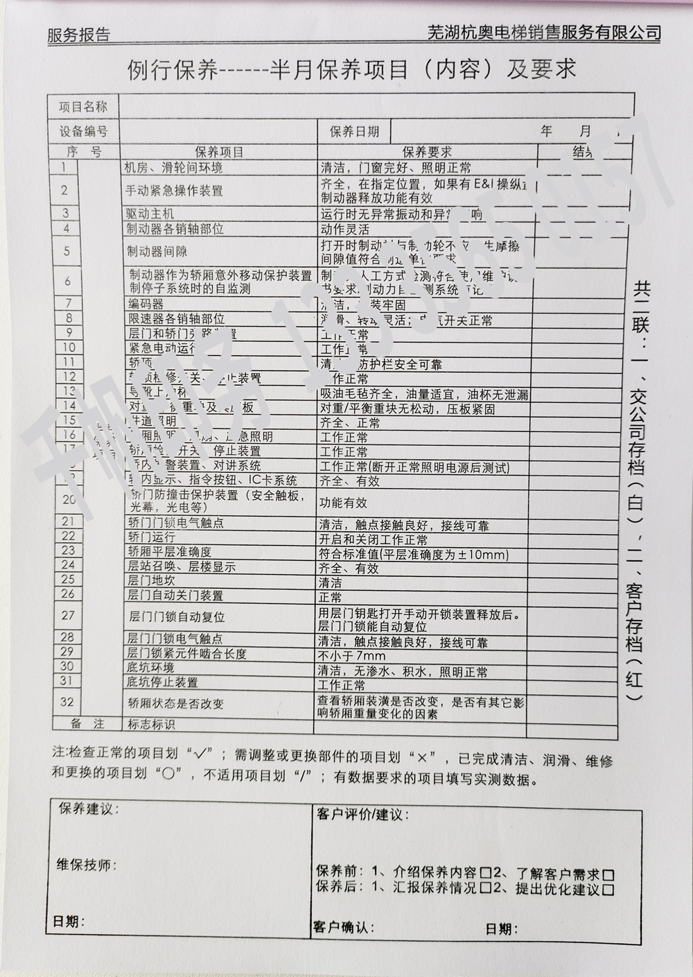 電梯維保單、保養(yǎng)記錄表、電梯服務(wù)報(bào)告單印刷制作