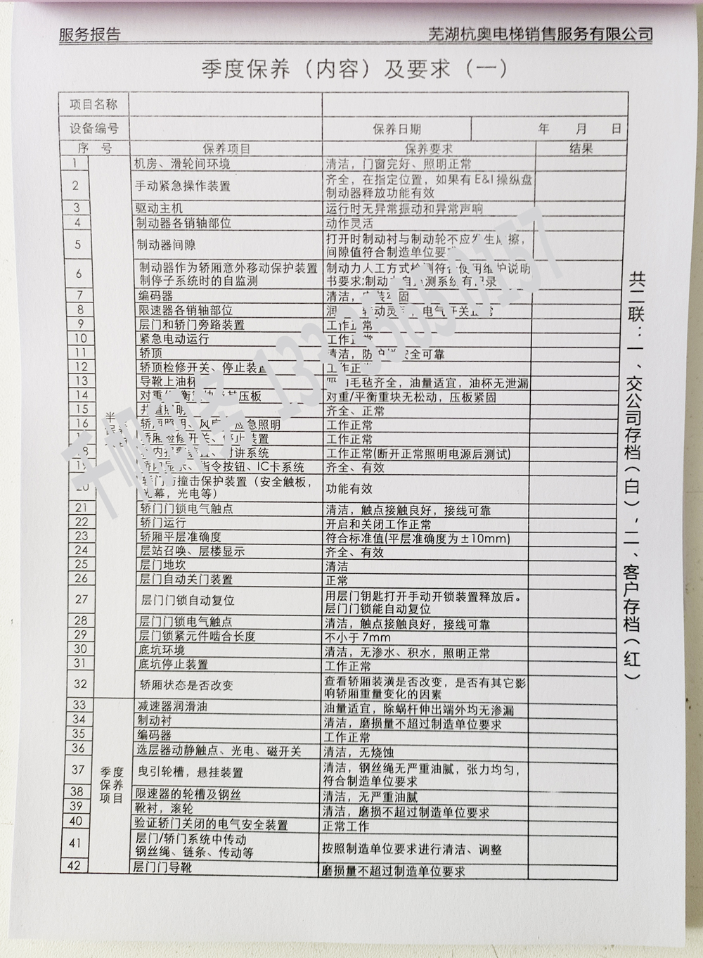 電梯維保單、保養(yǎng)記錄表、電梯服務(wù)報(bào)告單印刷制作