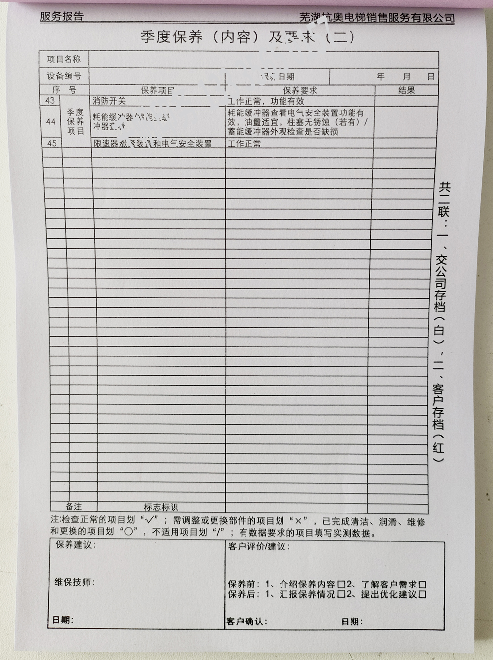 電梯維保單、保養(yǎng)記錄表、電梯服務(wù)報(bào)告單印刷制作